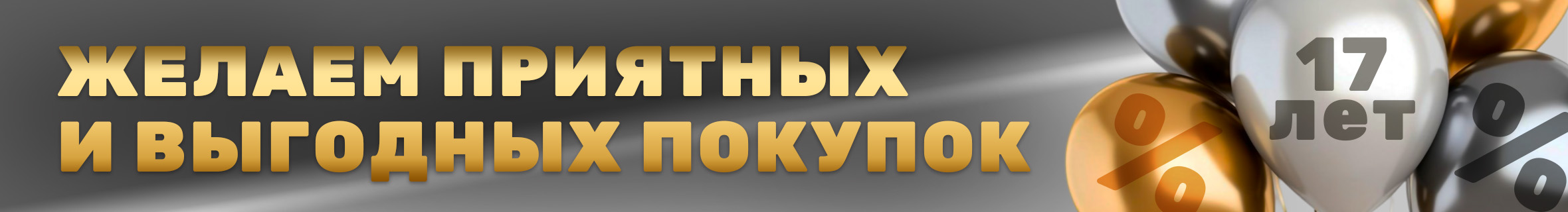 Желаем приятных и выгодных покупок! Желаем приятных и выгодных покупок!