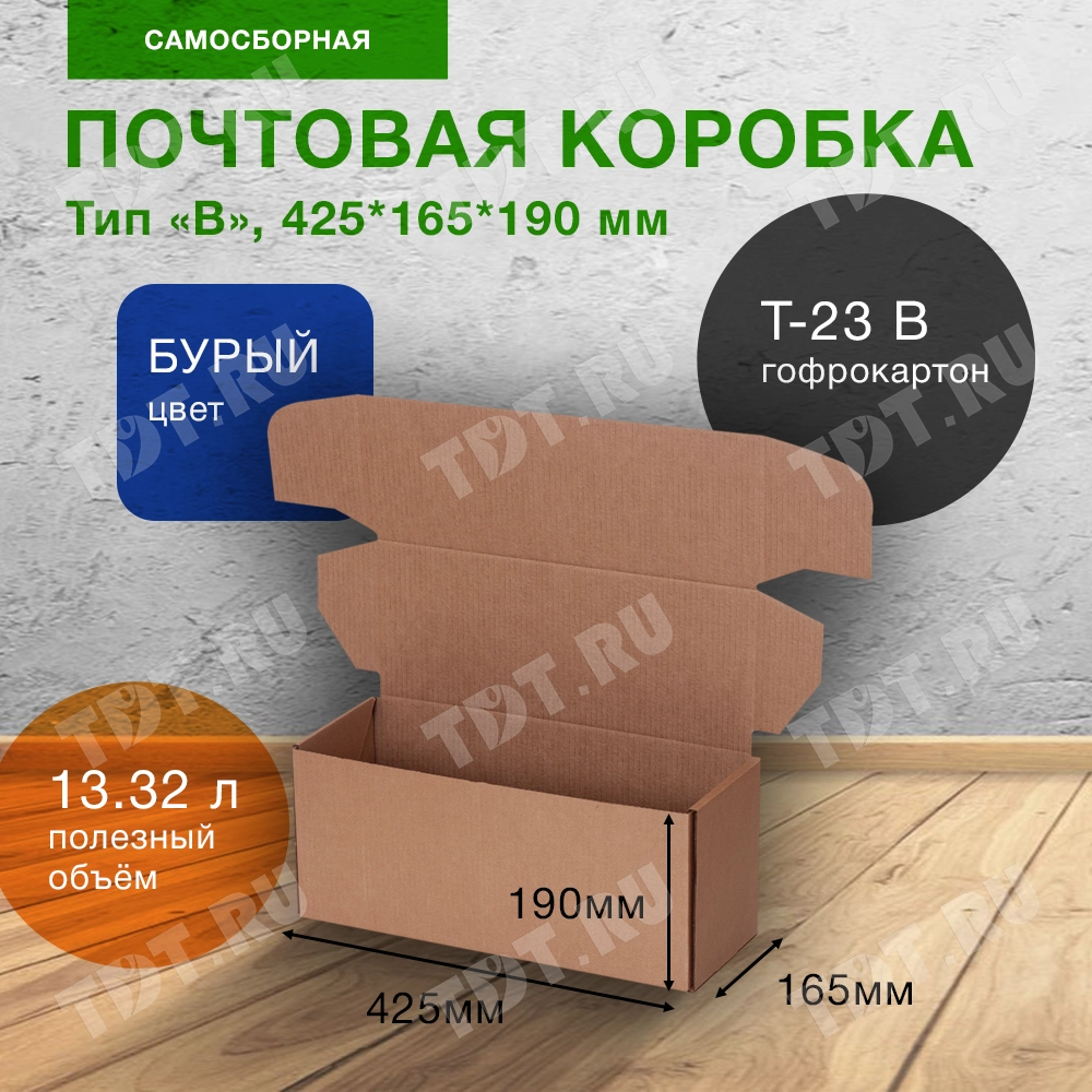 Почтовый короб тип «В», 425*165*190 мм, T-23 В, 100% целлюлоза