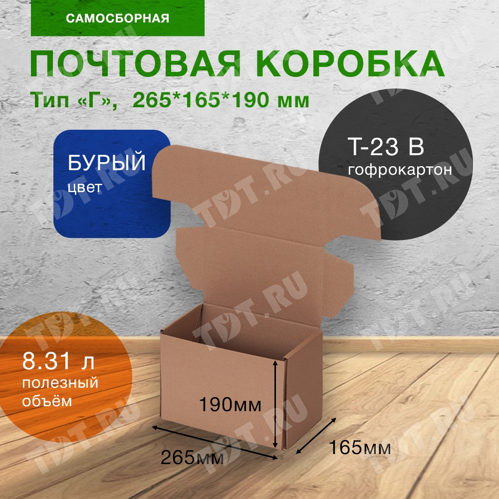 Почтовый короб тип «Г», 265*165*190 мм, T-23 В, 100% целлюлоза