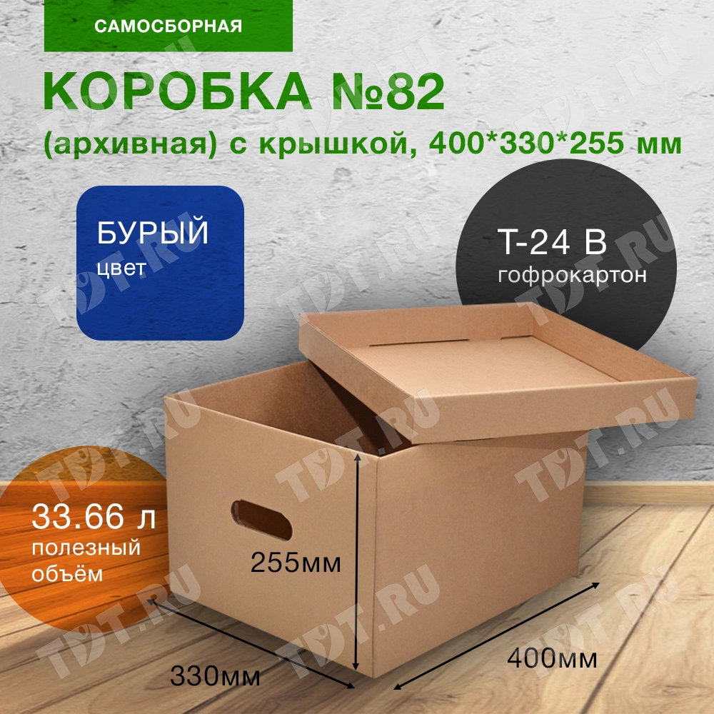 Короб №82 (архивный) с крышкой, 400*330*255 мм, Т-24 В