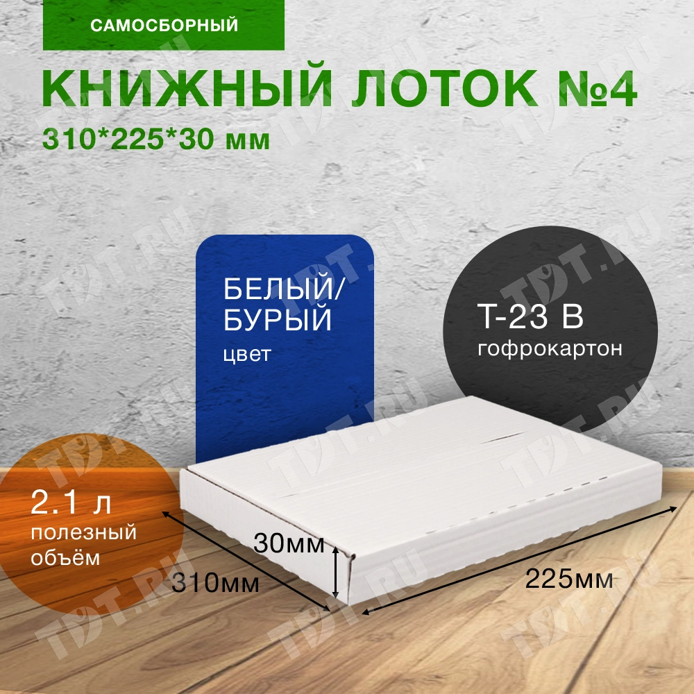 Книжный лоток №4, 310*225*30 мм, беленый, Т-23 В