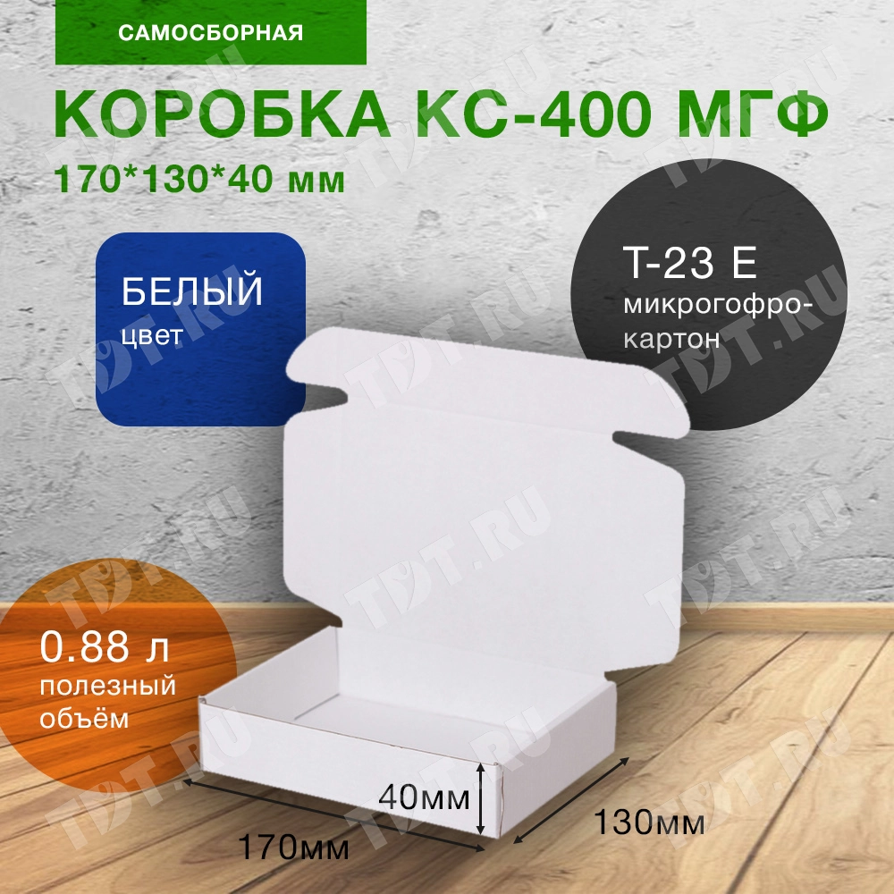 Самосборный короб КС-400 МГФ, белый, 170*130*40 мм, Т-23 Е