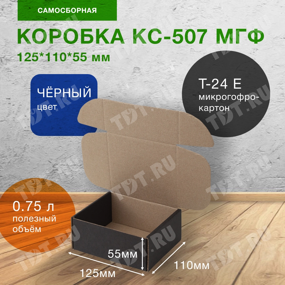 Короб КС-507 МГФ, чёрный, 125*110*55 мм, Т-24 Е