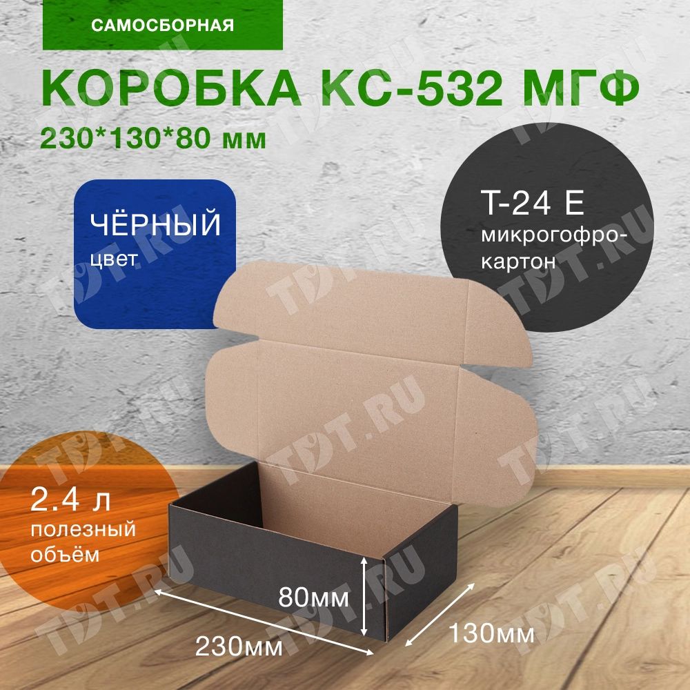 Самосборный короб КС-532 МГФ, чёрный, 230*130*80 мм, Т-24 Е