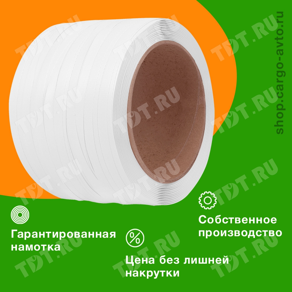 Стреппинг лента полипропиленовая (ПП), 12мм*0.5мм*500м, белая