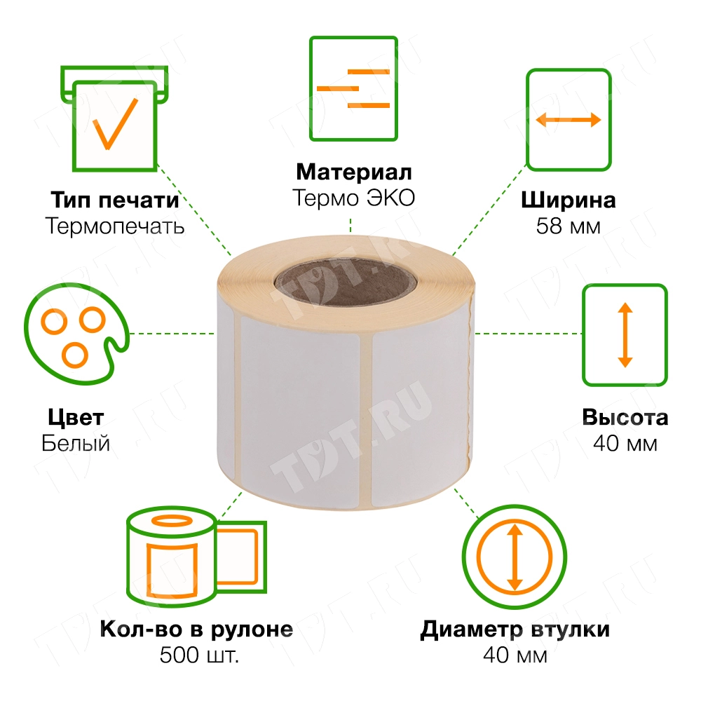 Термоэтикетки самоклеящиеся ЭКО 58*40 мм, втулка 40 мм, 500 шт./рол.