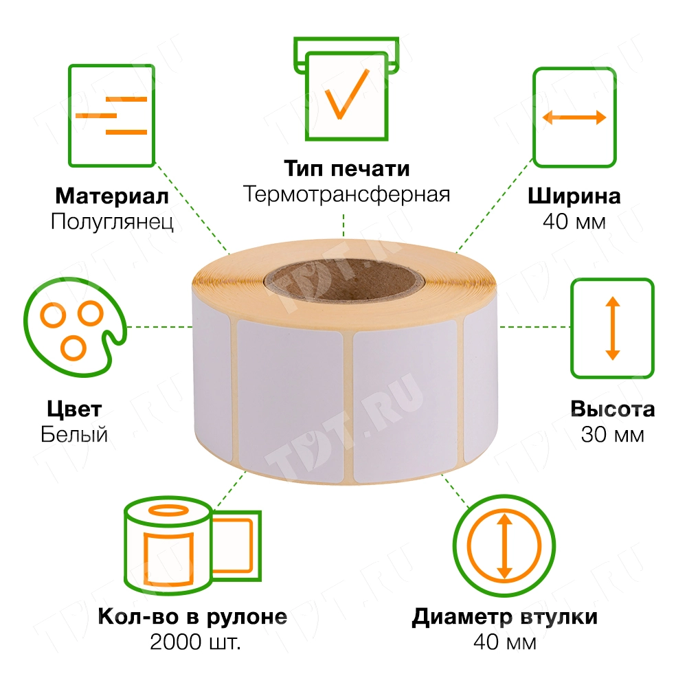 Термотрансферные этикетки ПЛГ 40*30 мм, втулка 40 мм, 2000 шт./рол.