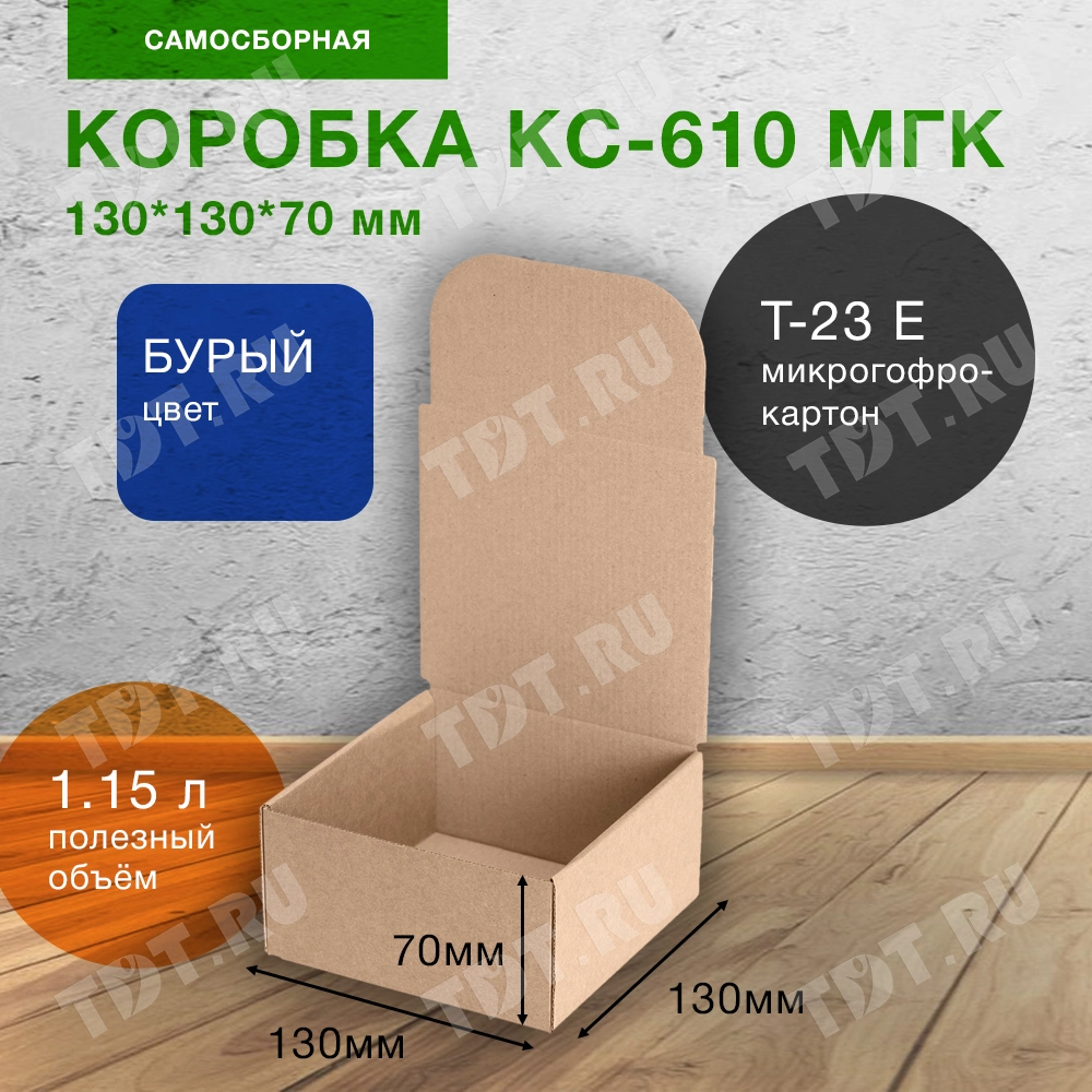 Самосборный короб КС-610 МГК, 130*130*70 мм, Т-23 Е