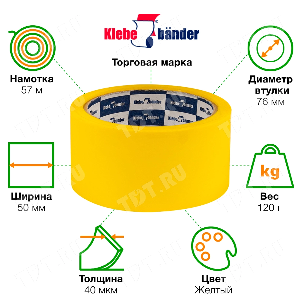 Клейкая лента желтая Klebebander, 50мм*57м*40мкм