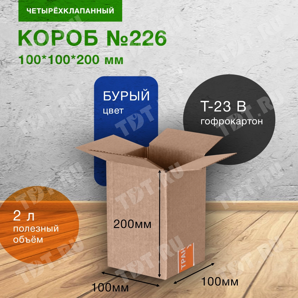 Короб №226-Ц, 100*100*200 мм, Т-23 В