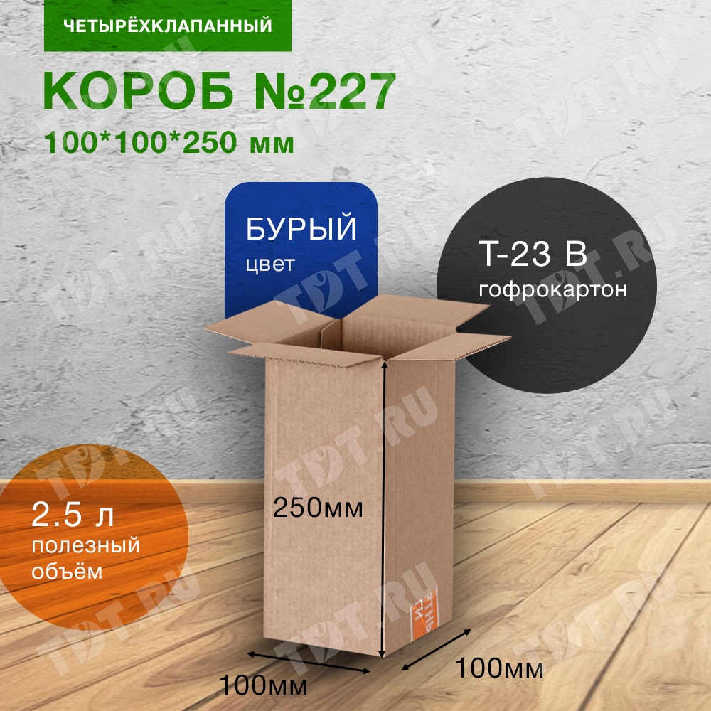 Короб №227-Ц, 100*100*250 мм, Т-23 В