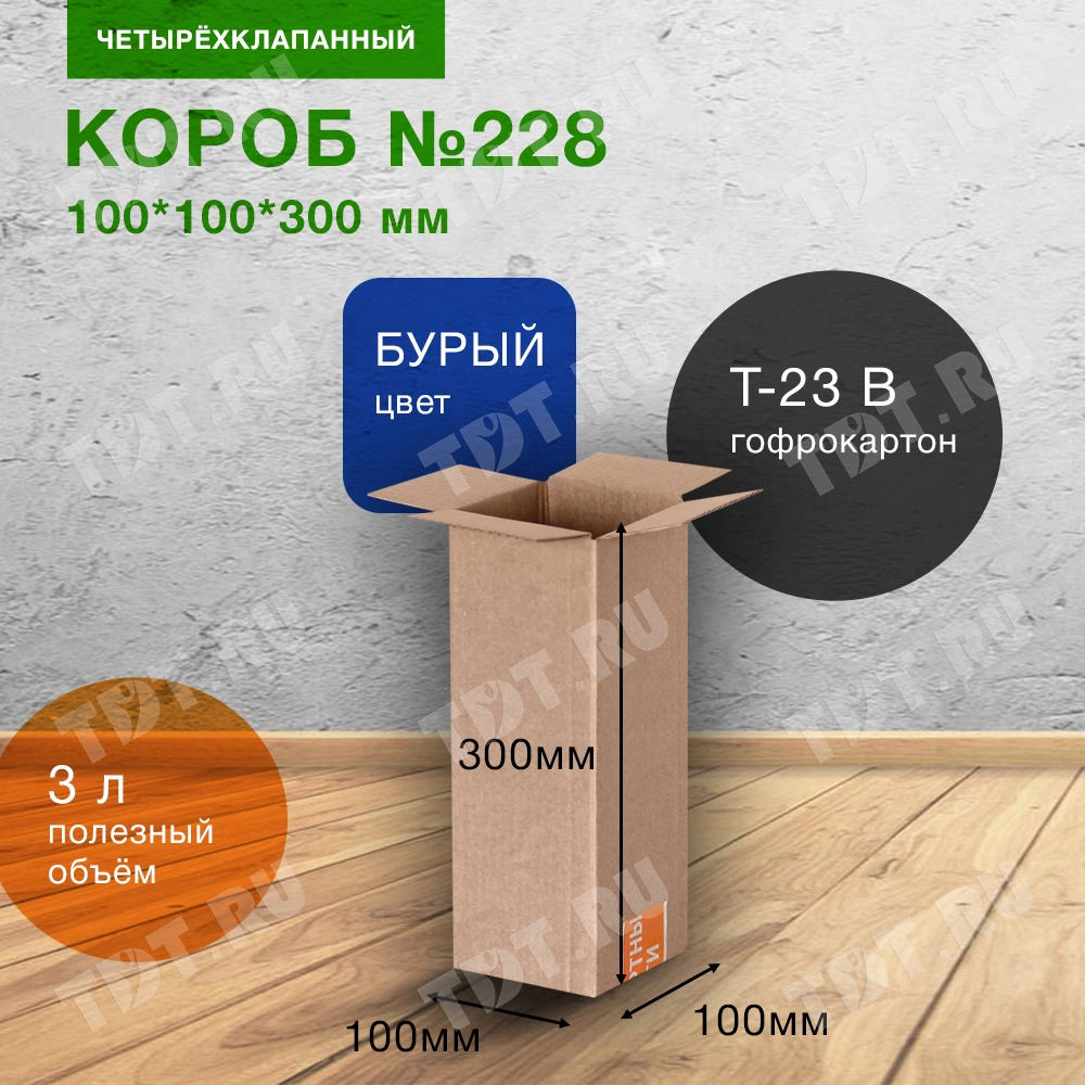 Короб №228-Ц, 100*100*300 мм, Т-23 В