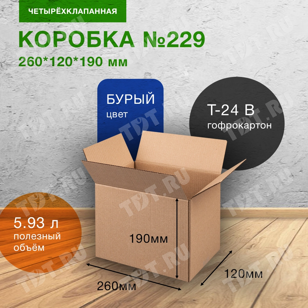 Короб №229, бурый, 260*120*190 мм, Т-24 В