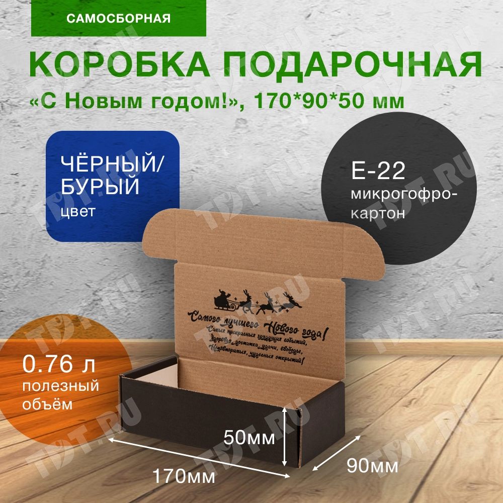Подарочный короб «С Новым годом!», чёрный, 170*90*50 мм, Е-22