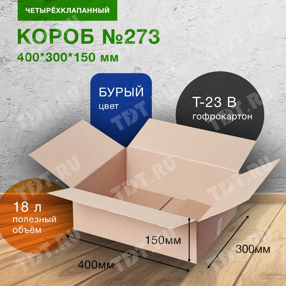 Короб №273, 400*300*150 мм, Т-23 В