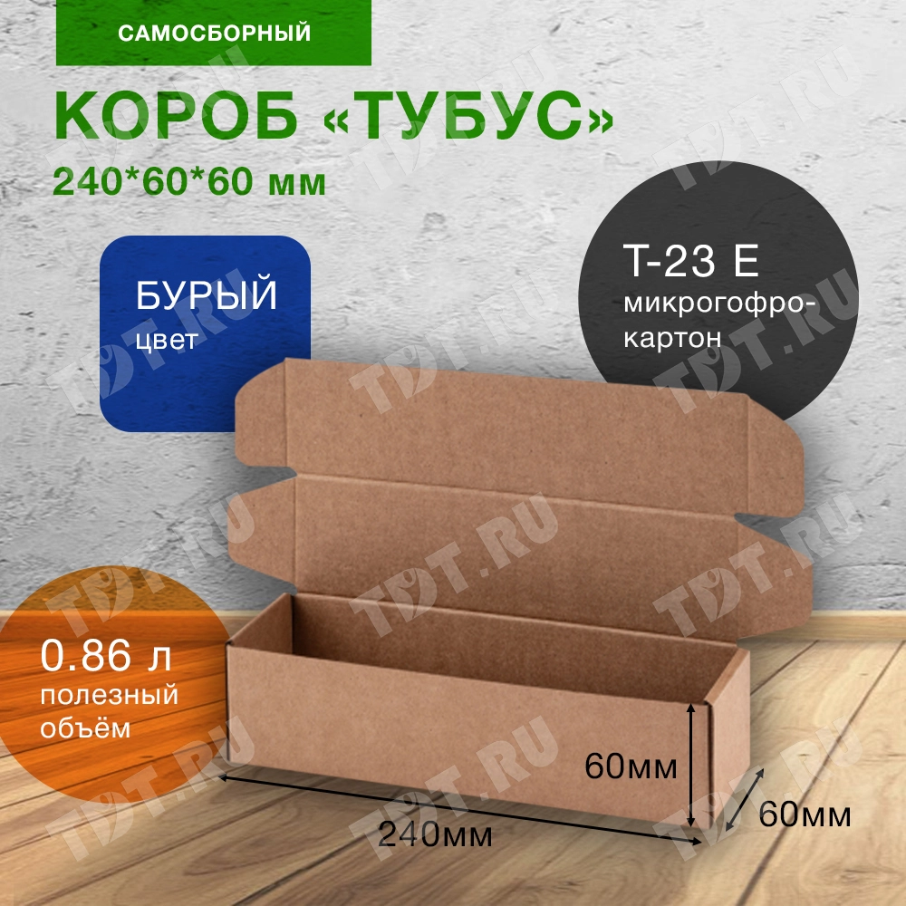 Самосборный короб «Тубус», 240*60*60 мм, Т-23 Е