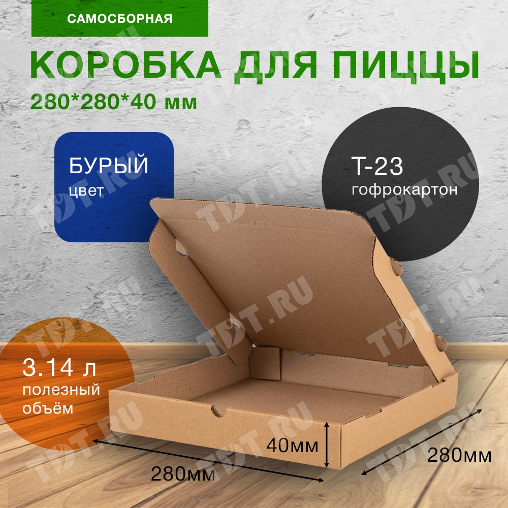 Коробка для пиццы, бурая, 280*280*40 мм