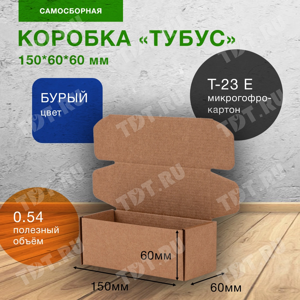 Коробка «Тубус», 150*60*60 мм, Т-23 Е