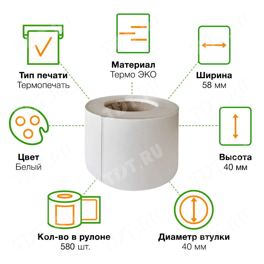 Термоэтикетки самоклеящиеся ЭКО 58*40 мм, подложка из полиэтилена, втулка 40 мм, 580 шт./рол.