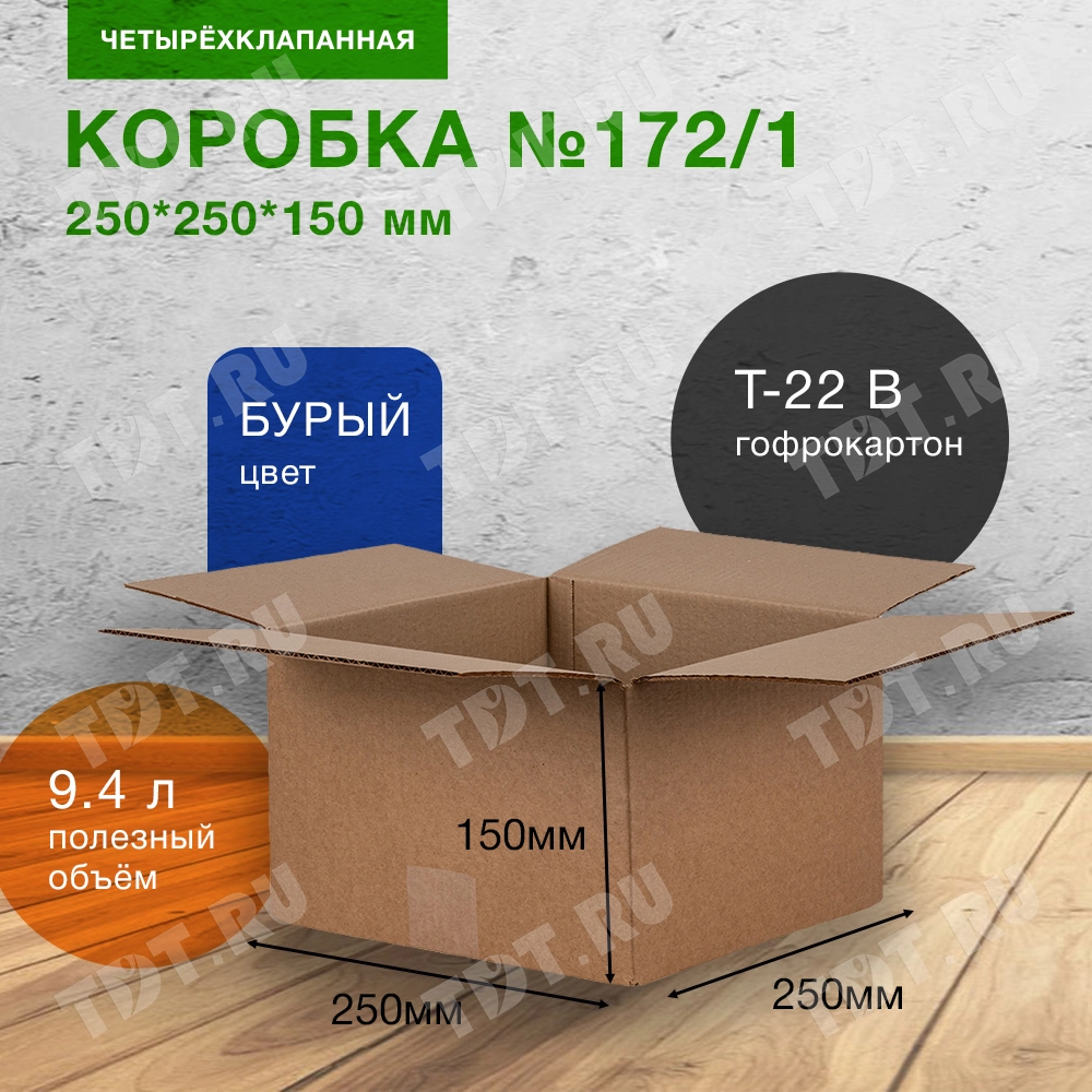Короб №172/1, 250*250*150 мм, Т-22 В