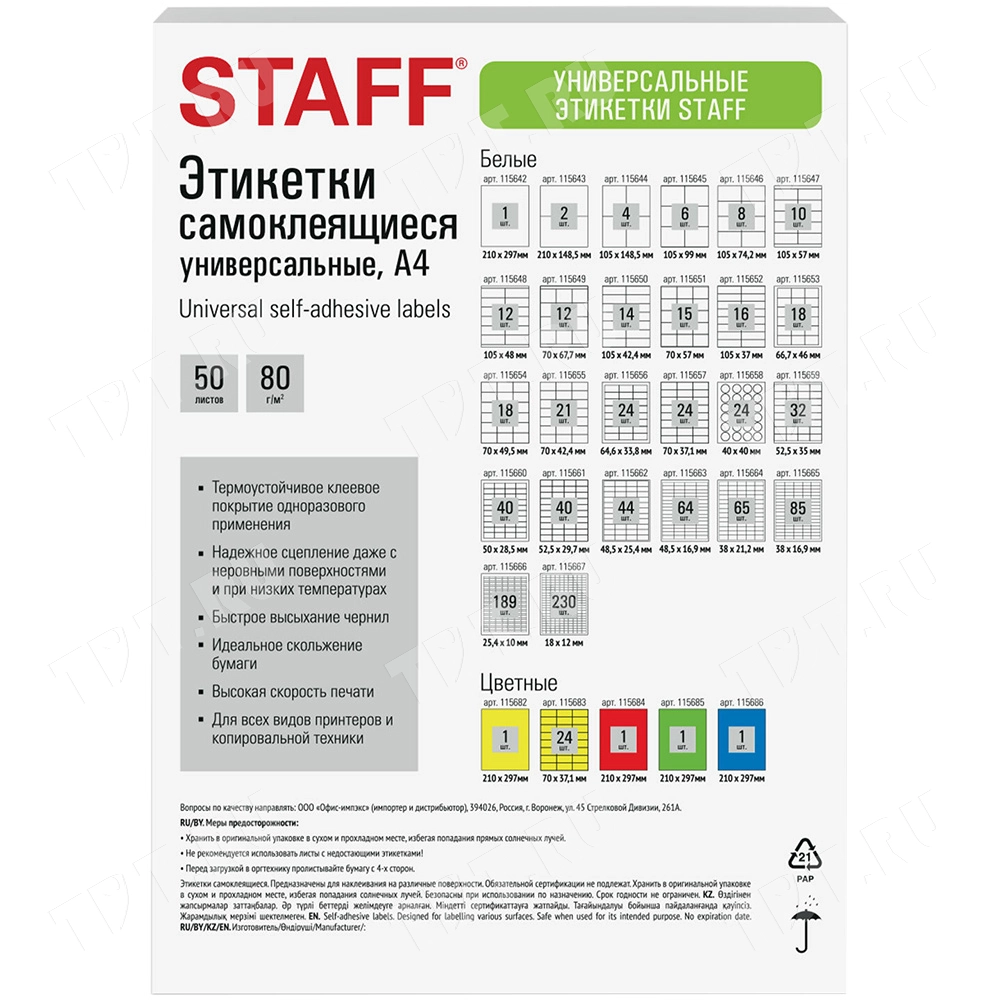 Белая самоклеящаяся бумага STAFF «Universal Basic», матовая, 50 листов, А4, 1 этикетка, 210*297 мм