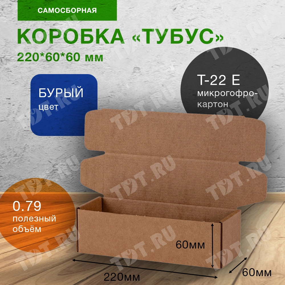 Самосборный короб «Тубус», 220*60*60 мм, Т-22 Е