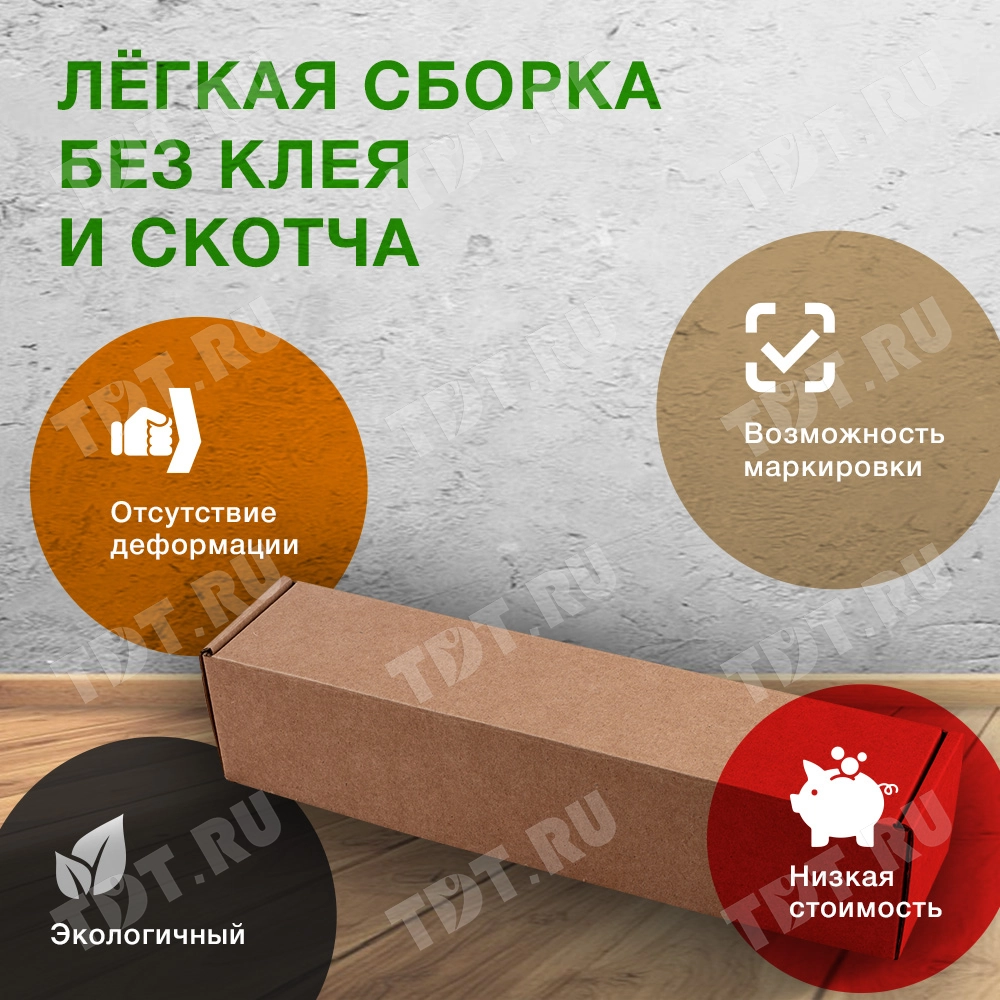 Самосборный короб «Тубус», 275*65*65 мм, Т-22 Е