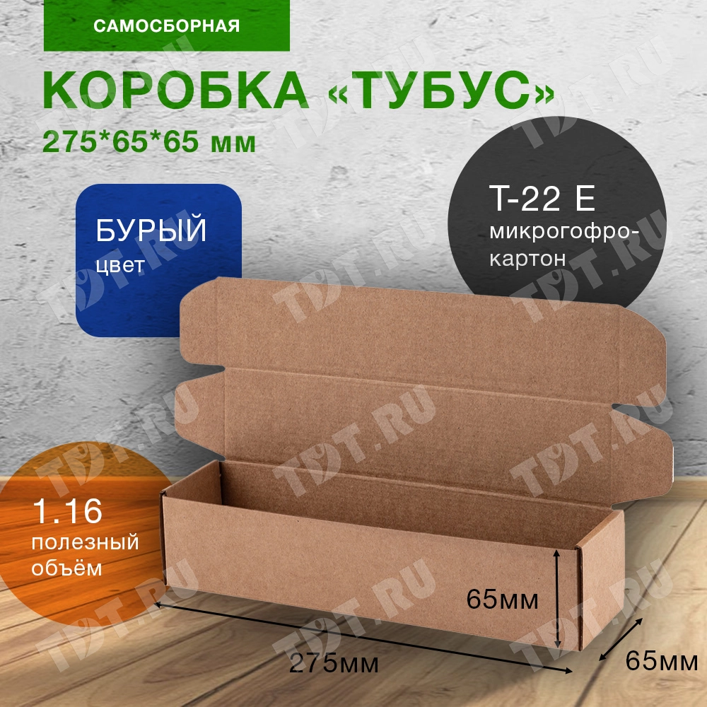 Самосборный короб «Тубус», 275*65*65 мм, Т-22 Е