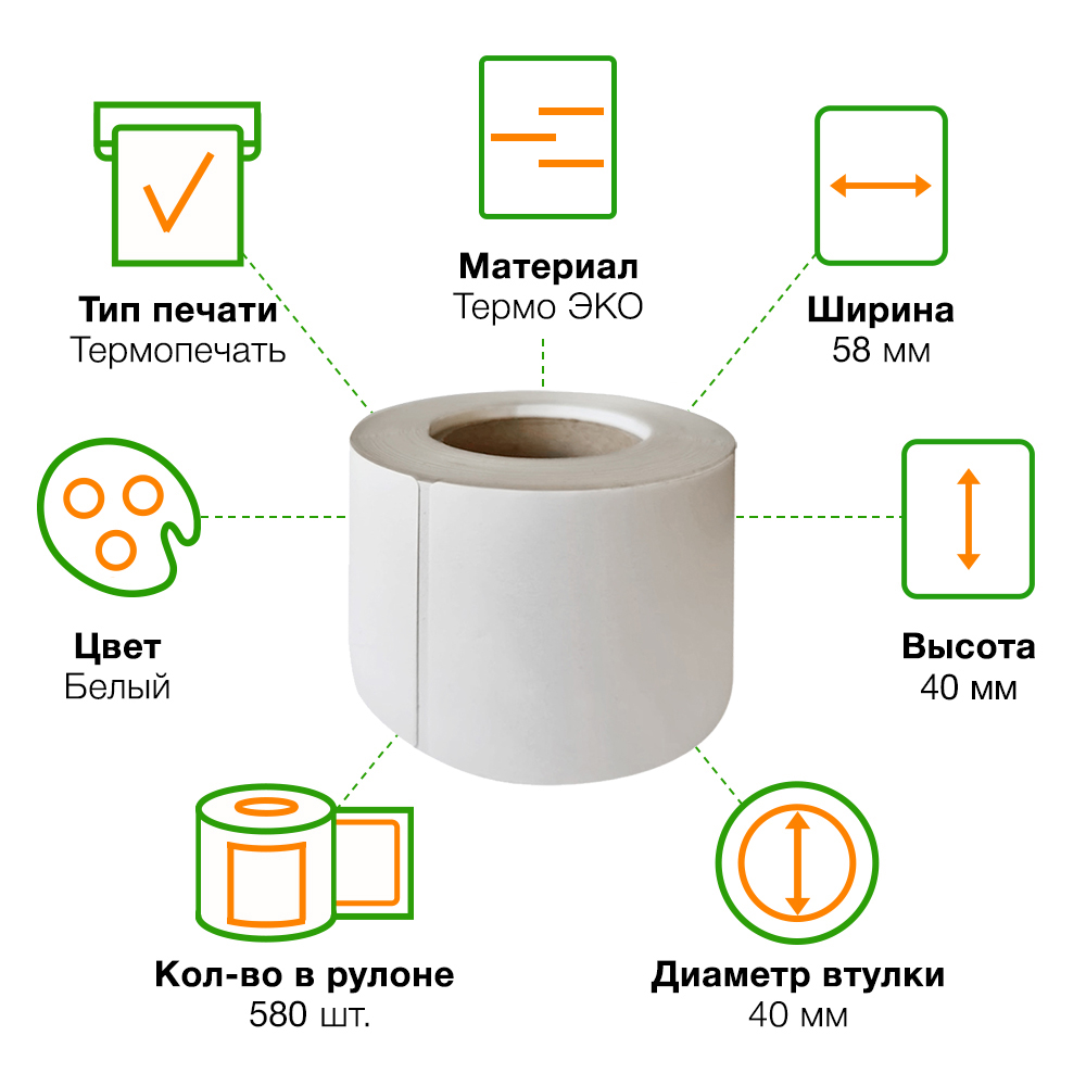 Термоэтикетки самоклеящиеся ЭКО 58*40 мм, подложка из полиэтилена, втулка 40 мм, 580 шт./рол. Термоэтикетки самоклеящиеся ЭКО 58*40 мм, подложка из полиэтилена, втулка 40 мм, 580 шт./рол.
