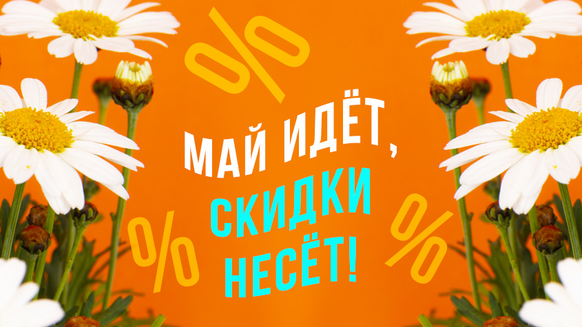 Май идёт — клиентам скидки несёт!
