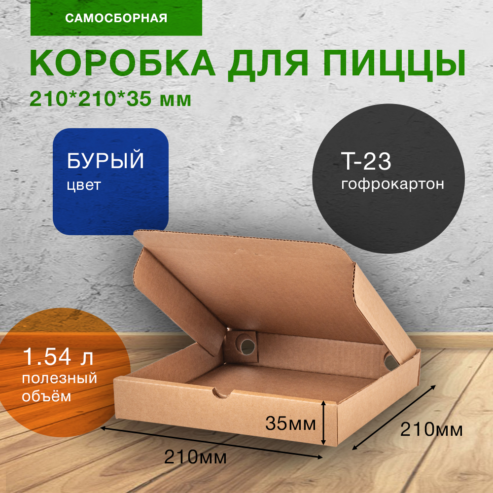 Коробка для пиццы, бурая, 210*210*35 мм Коробка для пиццы, бурая, 210*210*35 мм