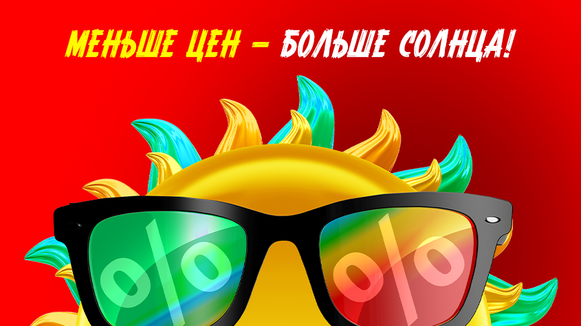 Чем меньше цен, тем больше солнца!