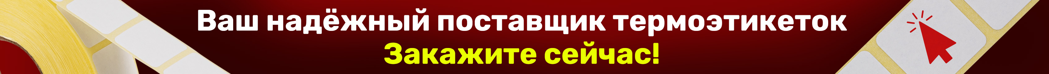 Термоэтикетки