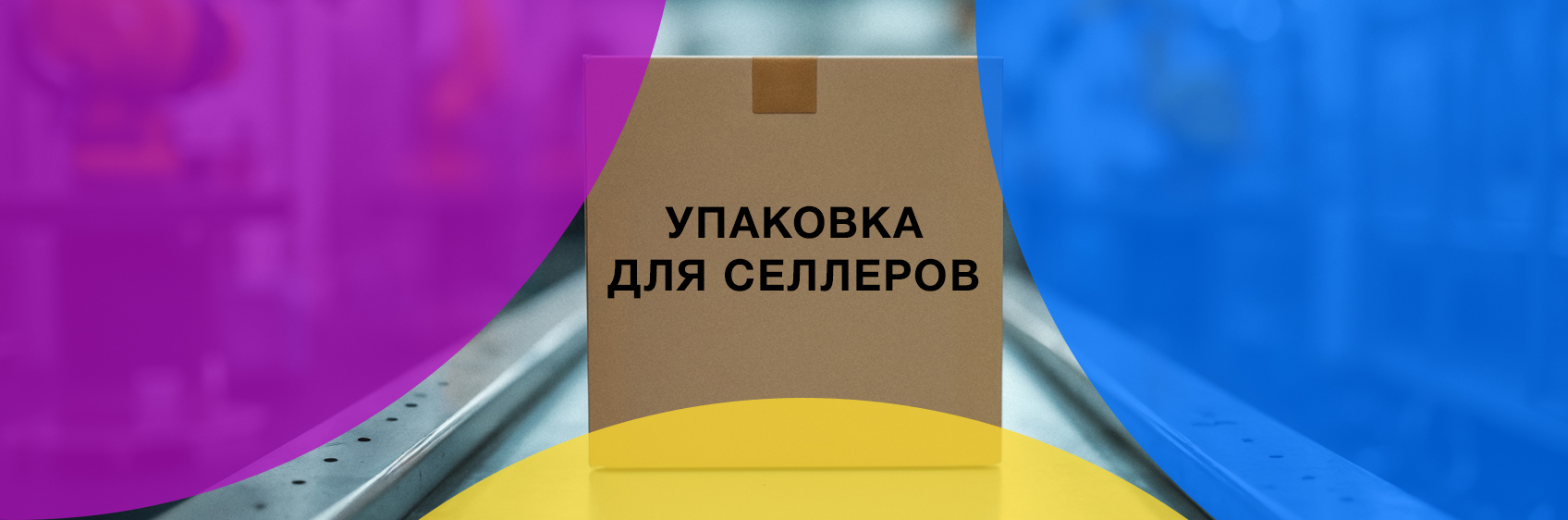 ТОП упаковки для маркетплейсов
