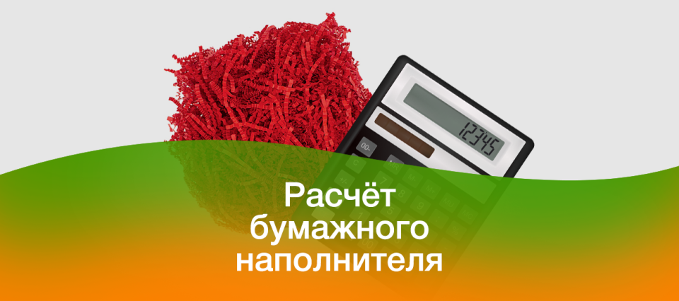 Калькулятор расчёта бумажного наполнителя