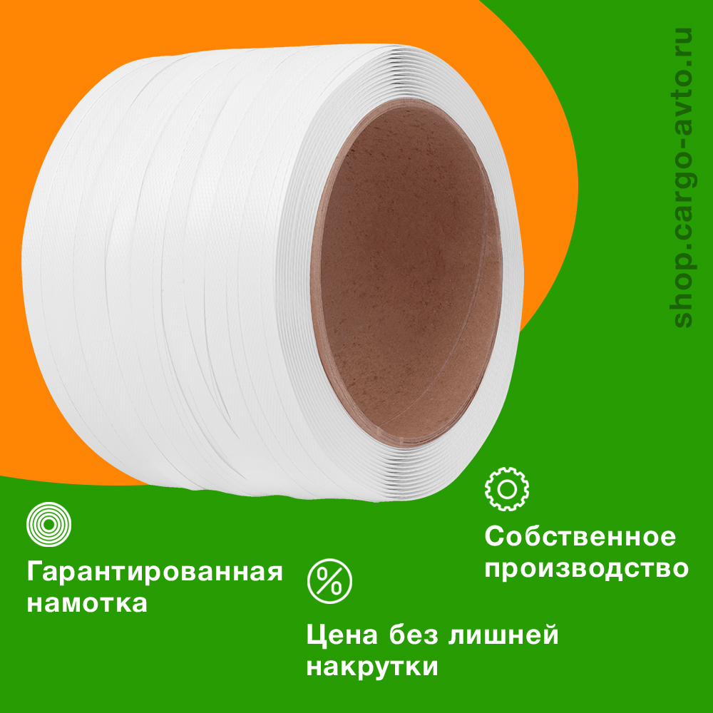 Стреппинг лента полипропиленовая (ПП), 12мм*0.5мм*500м, белая Стреппинг лента полипропиленовая (ПП), 12мм*0.5мм*500м, белая