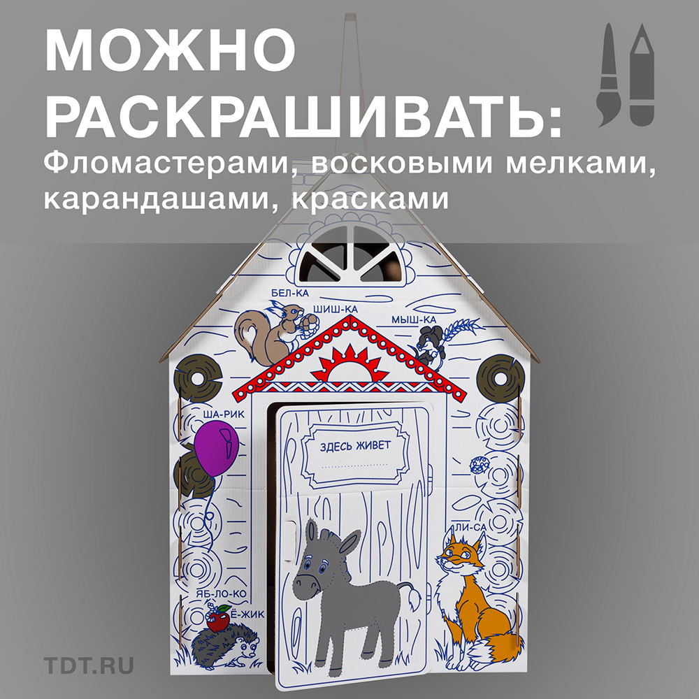 Картонный домик-раскраска «Кто здесь живёт», 950*750*1300 мм Картонный домик-раскраска «Кто здесь живёт», 950*750*1300 мм