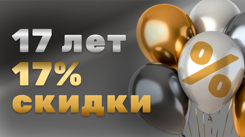 17 лет — 17% скидки: юбилейная распродажа!