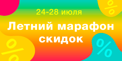 Встречайте летний марафон скидок!