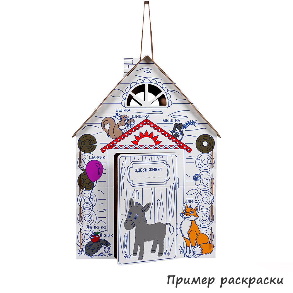 Картонный домик-раскраска «Кто здесь живёт», 950*750*1300 мм Картонный домик-раскраска «Кто здесь живёт», 950*750*1300 мм