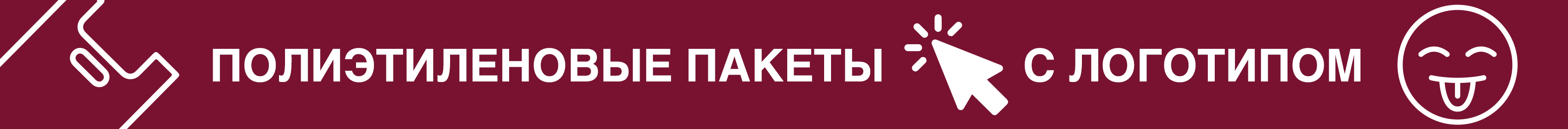 Промо - полиэтиленовые пакеты с логотипом