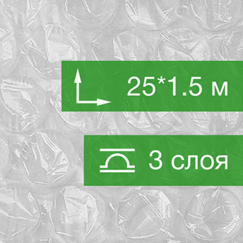 Биг бабл, 25*1.5 м, трёхслойный