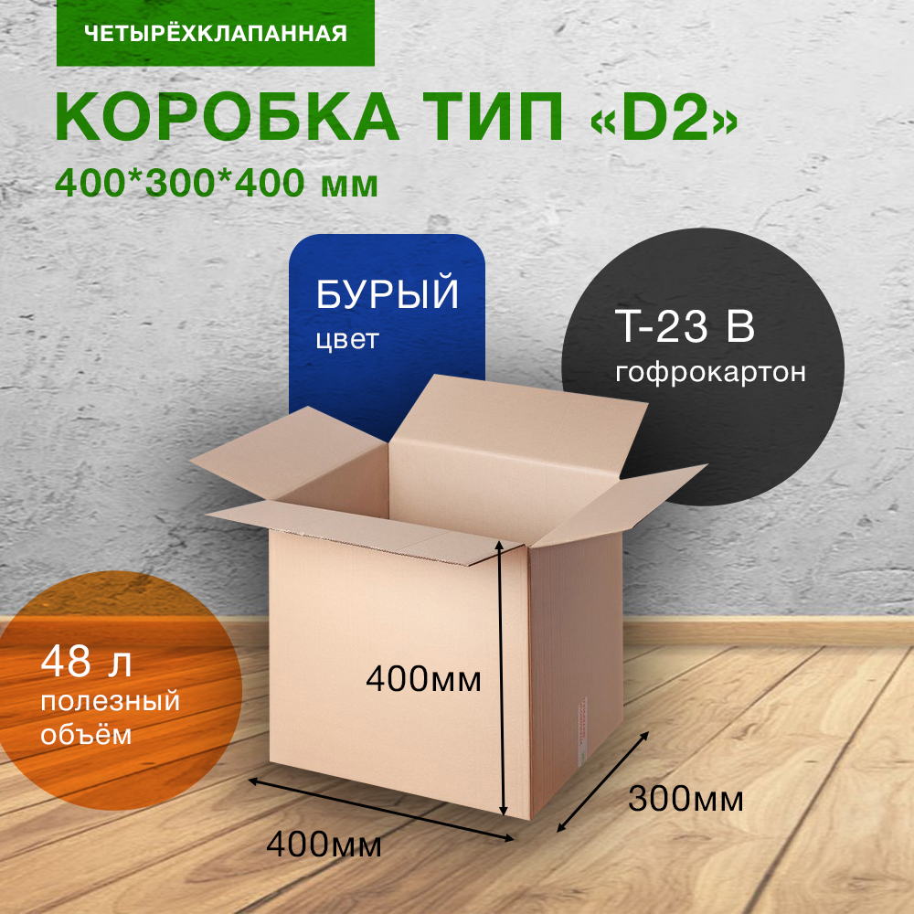 Картонный короб Деловые Линии тип «D2», 400*300*400 мм, Т-23 В Картонный короб Деловые Линии тип «D2», 400*300*400 мм, Т-23 В