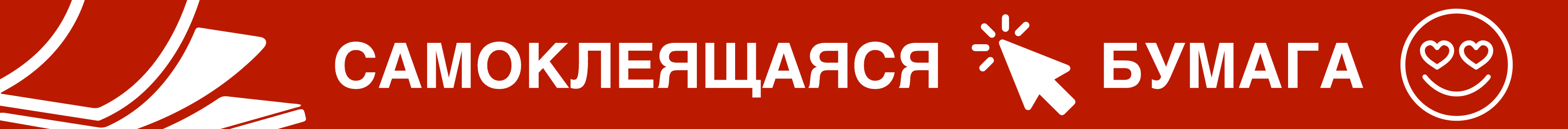 Промо - Самоклеящаяся бумага