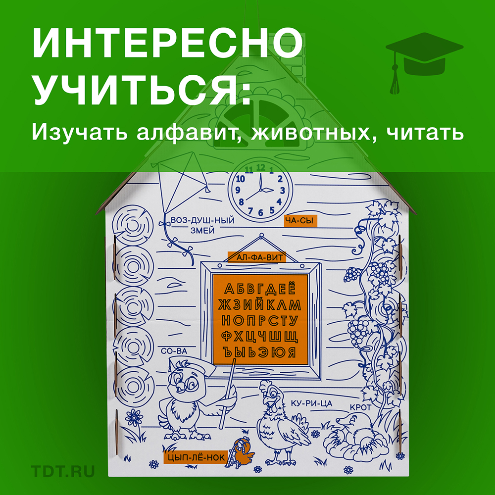Картонный домик-раскраска «Кто здесь живёт», 950*750*1300 мм Картонный домик-раскраска «Кто здесь живёт», 950*750*1300 мм