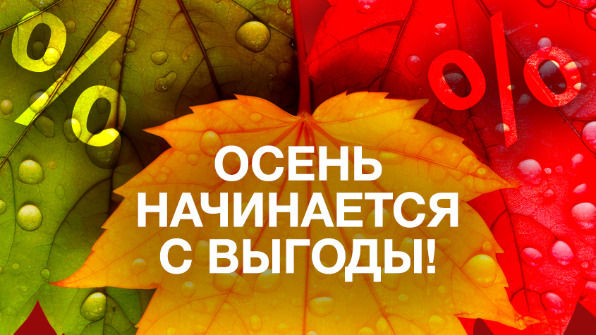 Начните эту осень с максимальной выгоды!