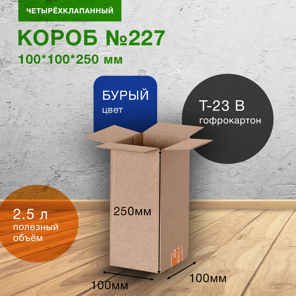 Короб №227-Ц, 100*100*250 мм, Т-23 В Короб №227-Ц, 100*100*250 мм, Т-23 В