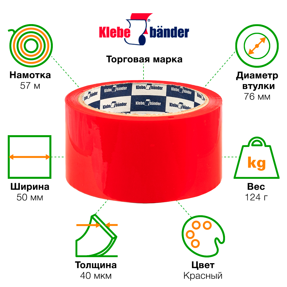Клейкая лента красная Klebebander, 50мм*57м*40мкм Клейкая лента красная Klebebander, 50мм*57м*40мкм