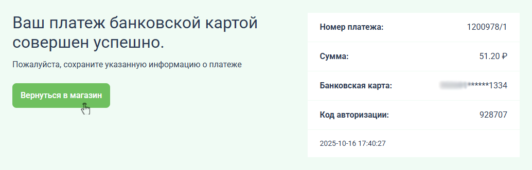 Информация о выполненном платеже Информация о выполненном платеже
