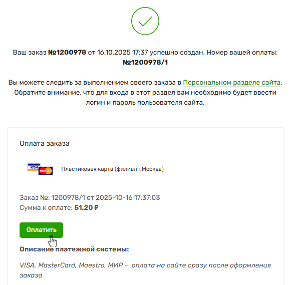 Заказ сформирован Заказ сформирован